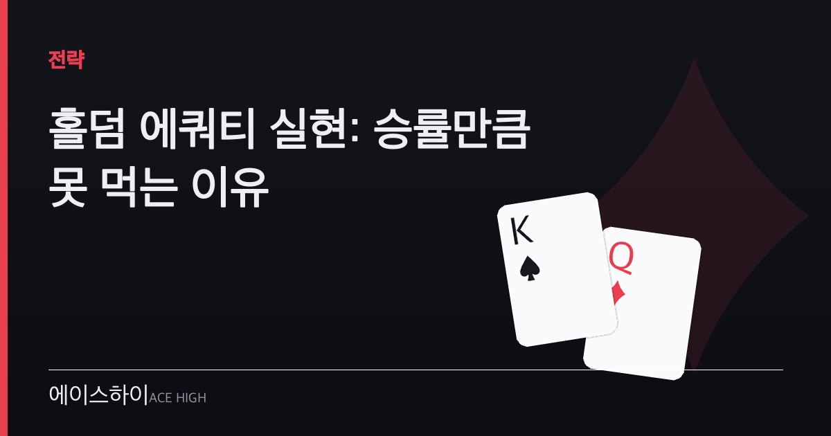 홀덤 에쿼티 실현 — 에이스하이 포커 가이드 이미지