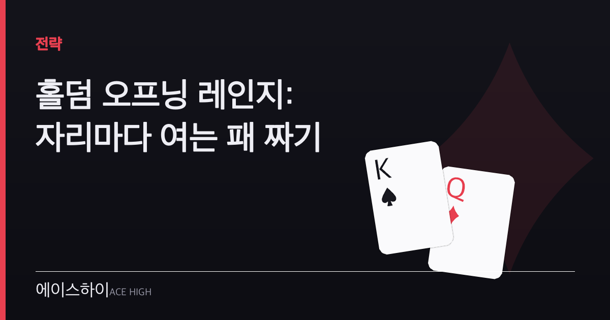 홀덤 오프닝 레인지 — 에이스하이 포커 가이드 이미지