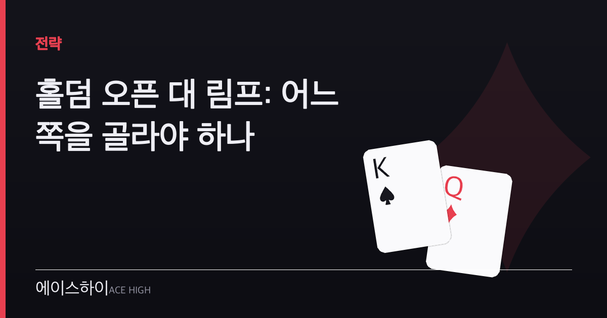 홀덤 오픈 대 림프 — 에이스하이 포커 가이드 이미지