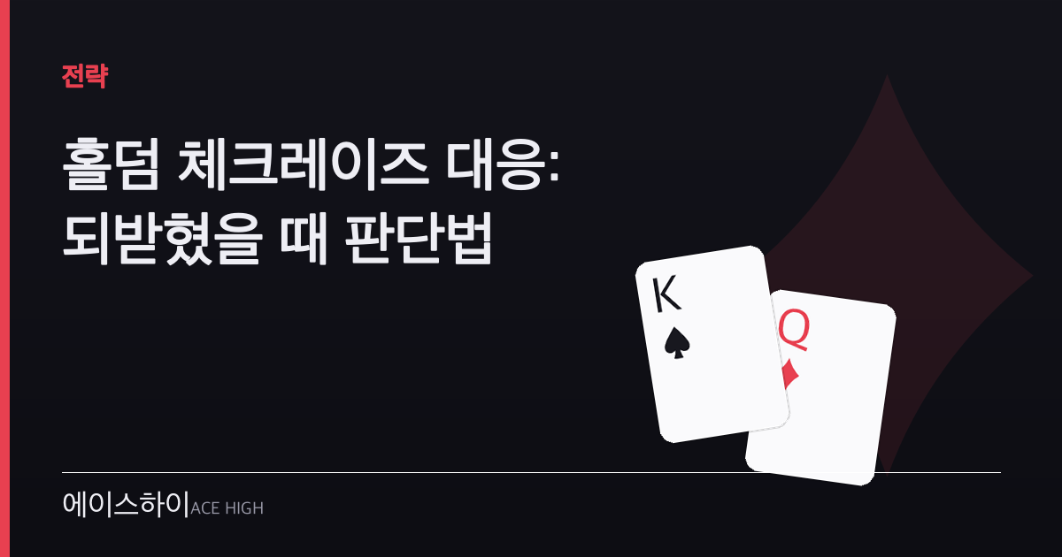 홀덤 체크레이즈 대응 — 에이스하이 포커 가이드 이미지