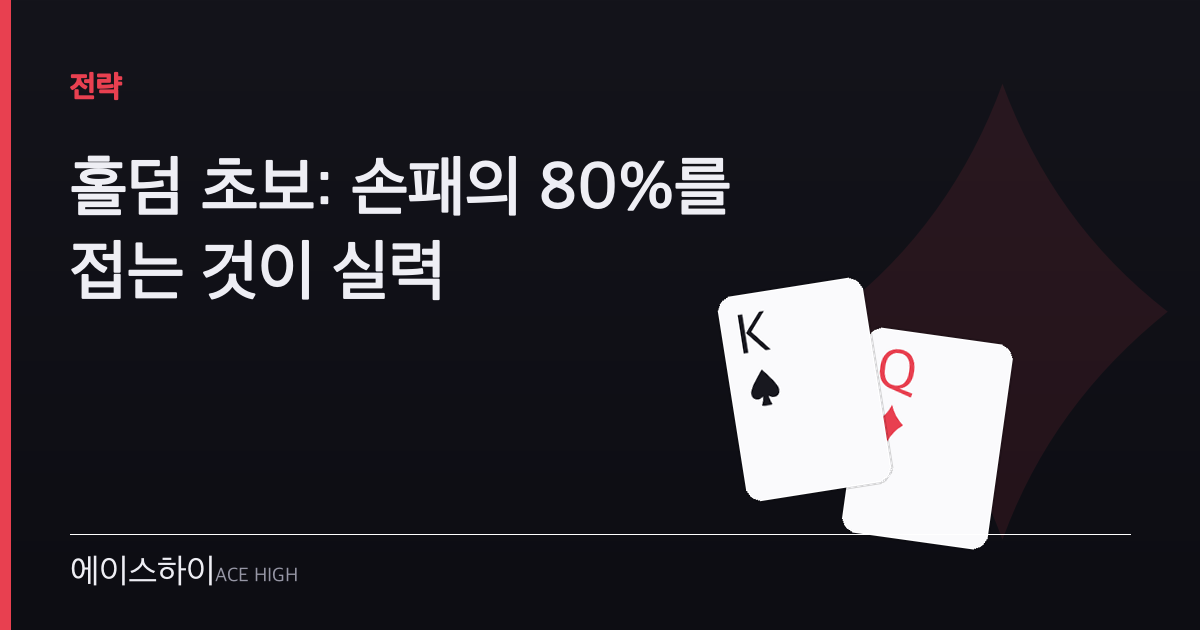 홀덤 초보 — 에이스하이 포커 가이드 이미지