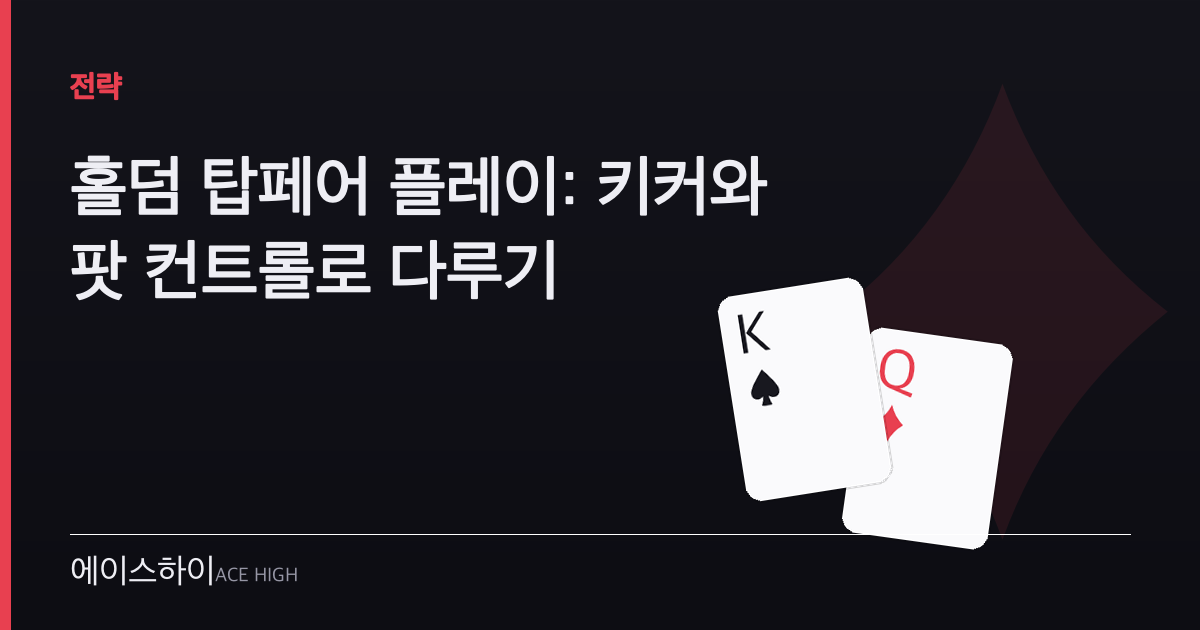 홀덤 탑페어 — 에이스하이 포커 가이드 이미지