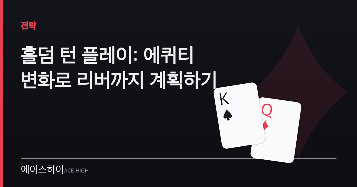 홀덤 턴 플레이 — 에이스하이 포커 가이드 이미지