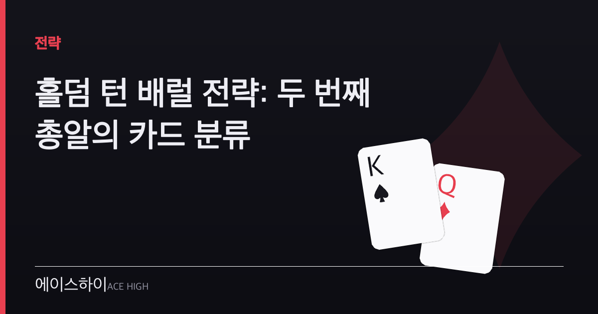 홀덤 턴 배럴 전략 — 에이스하이 포커 가이드 이미지
