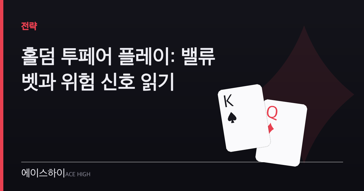 홀덤 투페어 — 에이스하이 포커 가이드 이미지