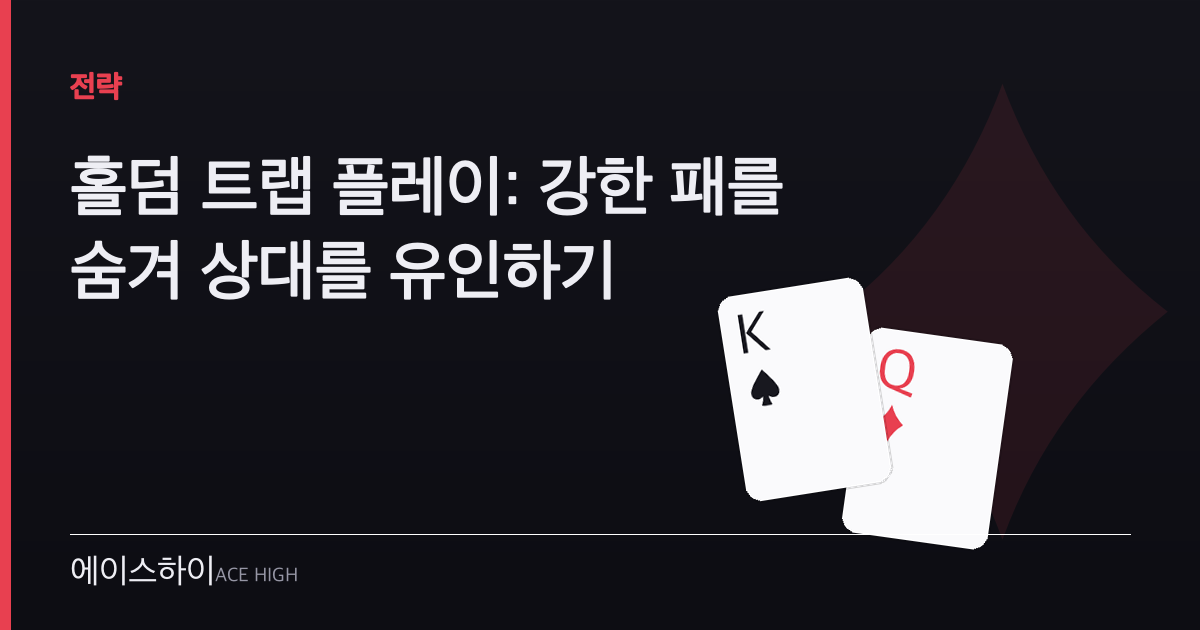 홀덤 트랩 플레이 — 에이스하이 포커 가이드 이미지