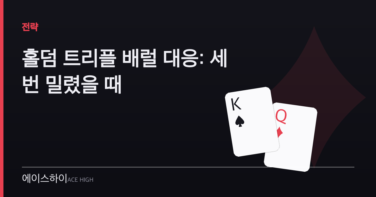 홀덤 트리플 배럴 대응 — 에이스하이 포커 가이드 이미지