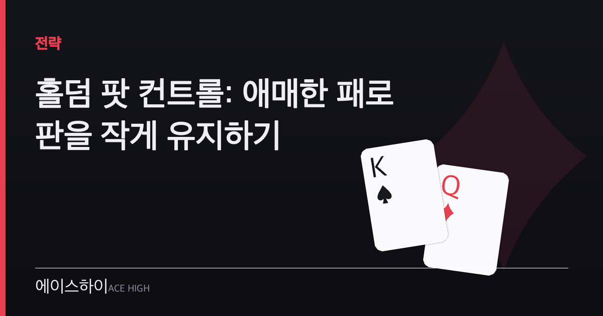홀덤 팟 컨트롤 — 에이스하이 포커 가이드 이미지