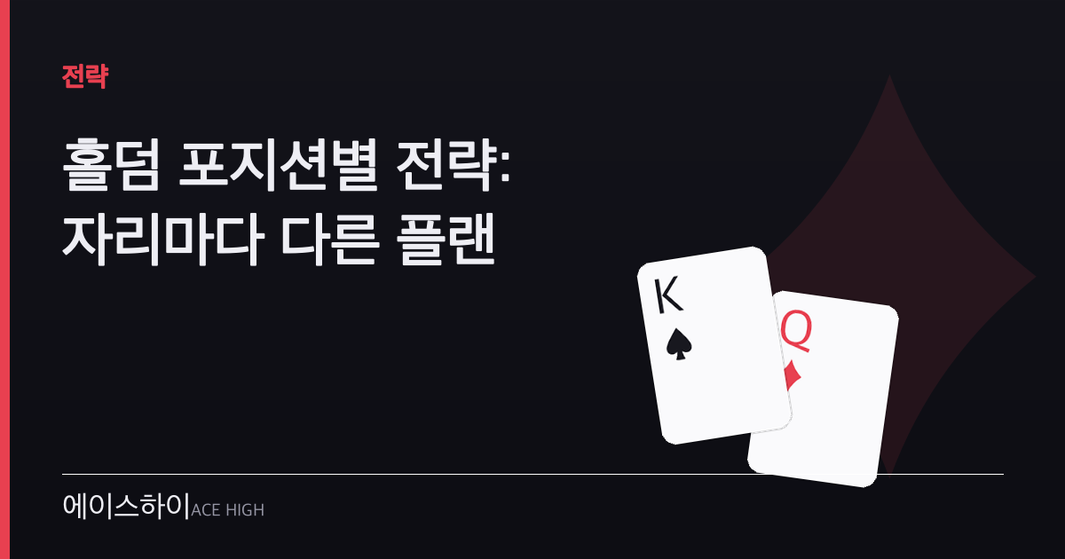 홀덤 포지션별 전략 — 에이스하이 포커 가이드 이미지