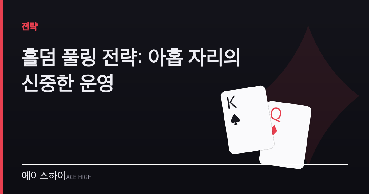 홀덤 풀링 전략 — 에이스하이 포커 가이드 이미지