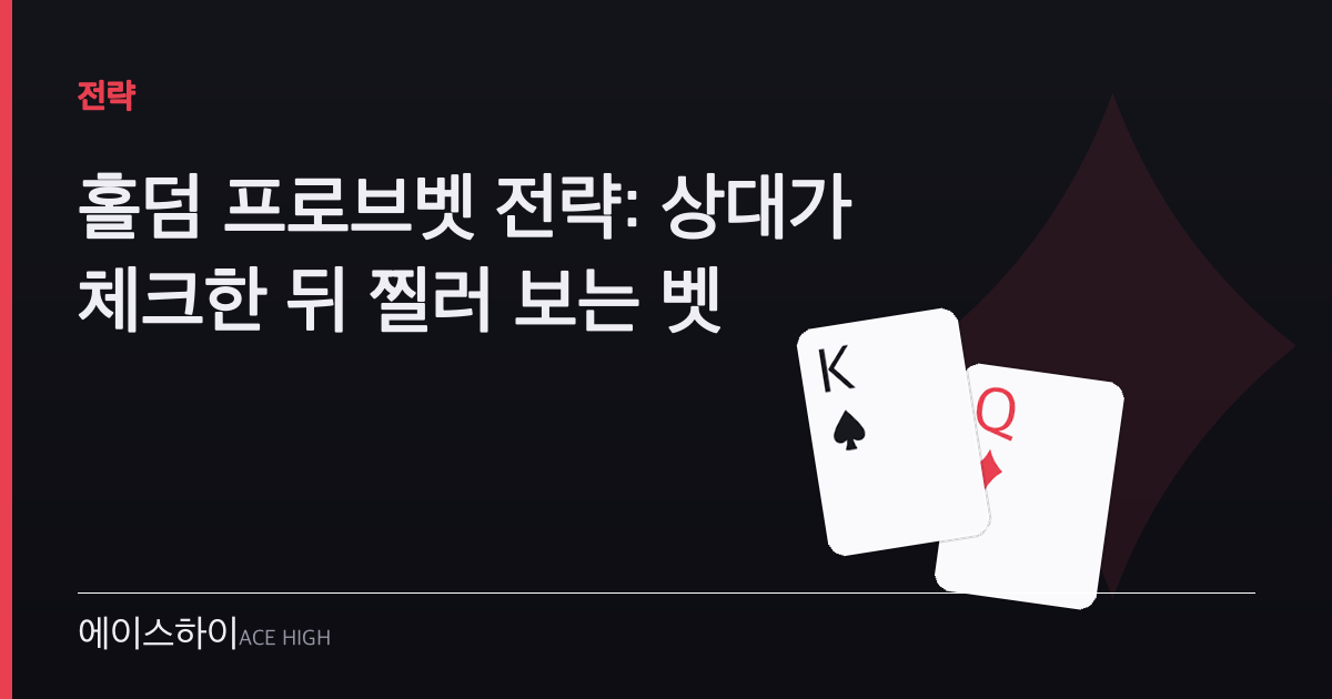 홀덤 프로브벳 전략 — 에이스하이 포커 가이드 이미지