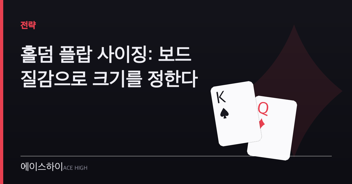 홀덤 플랍 사이징 — 에이스하이 포커 가이드 이미지