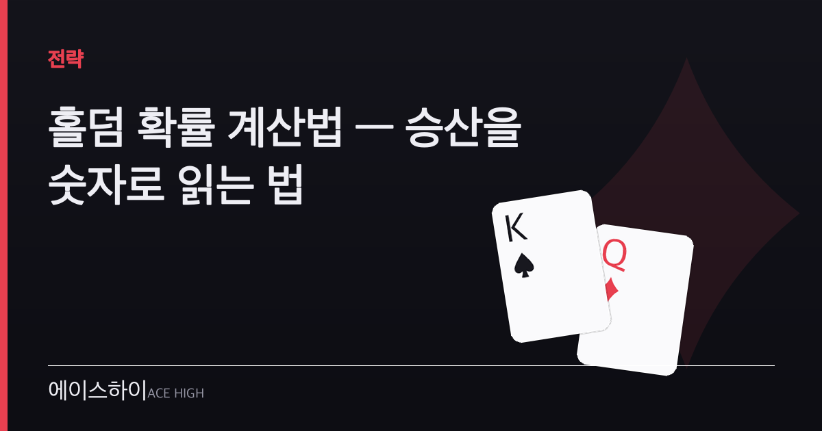 홀덤 확률 계산법 — 에이스하이 포커 가이드 이미지
