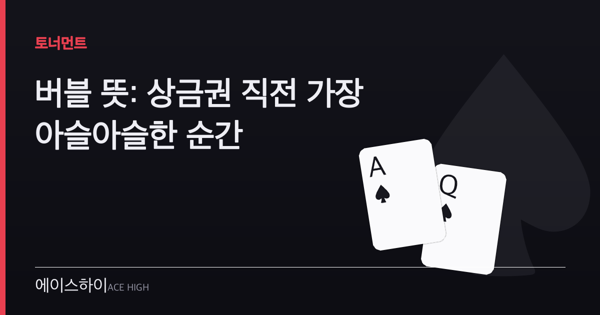버블 뜻 — 에이스하이 포커 가이드 이미지