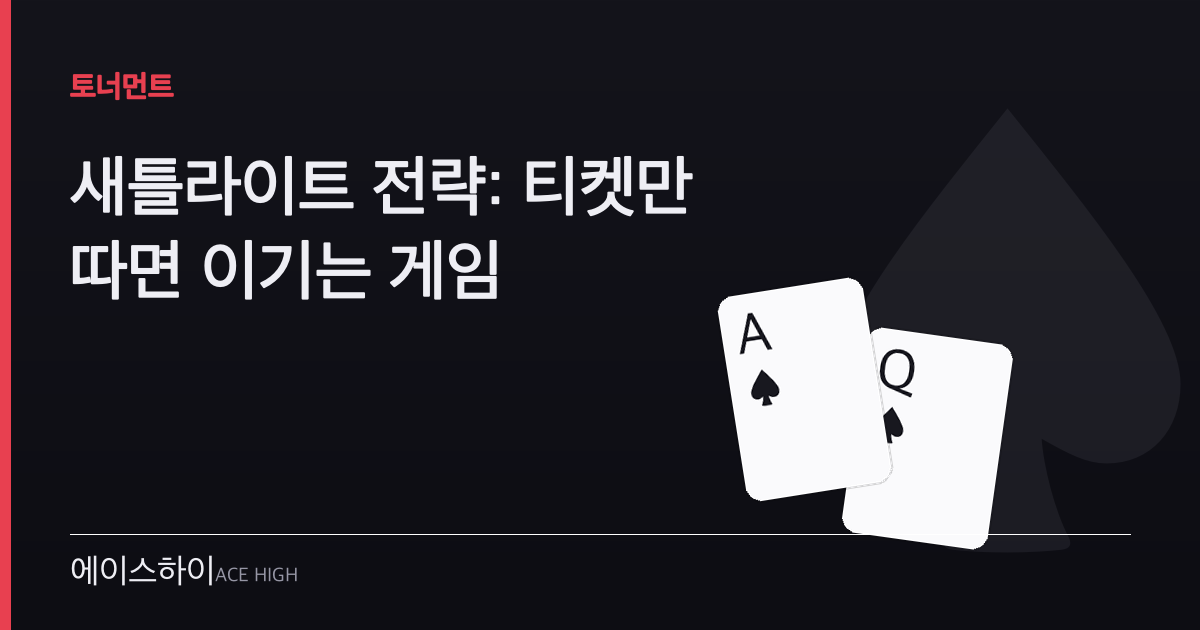 새틀라이트 전략 — 에이스하이 포커 가이드 이미지
