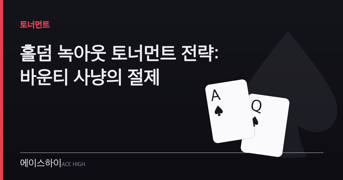홀덤 녹아웃 토너먼트 전략 — 에이스하이 포커 가이드 이미지