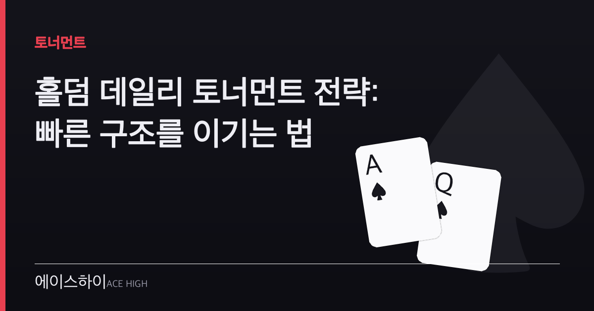 홀덤 데일리 토너먼트 전략 — 에이스하이 포커 가이드 이미지