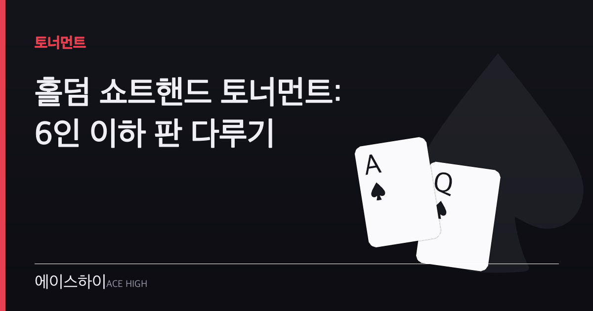 홀덤 쇼트핸드 토너먼트 — 에이스하이 포커 가이드 이미지