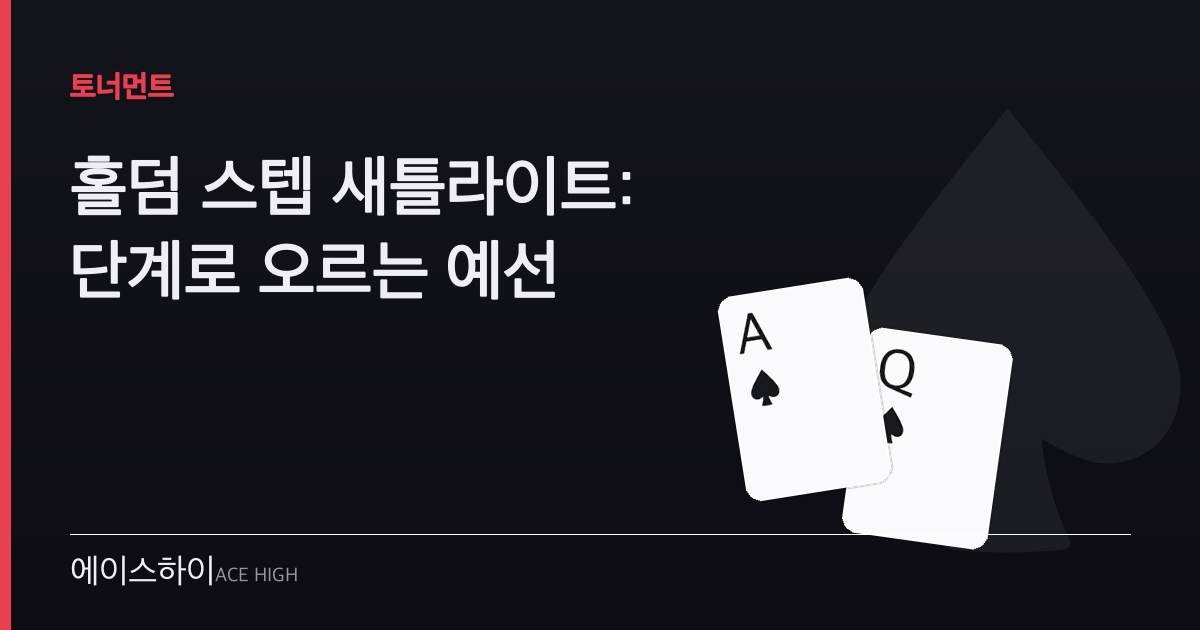 홀덤 스텝 새틀라이트 — 에이스하이 포커 가이드 이미지