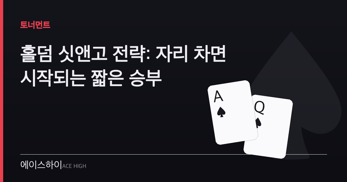 홀덤 싯앤고 전략 — 에이스하이 포커 가이드 이미지