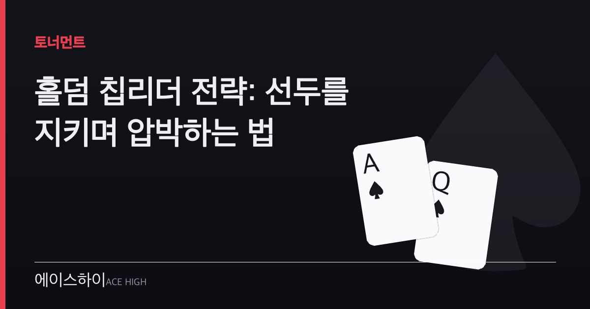 홀덤 칩리더 전략 — 에이스하이 포커 가이드 이미지