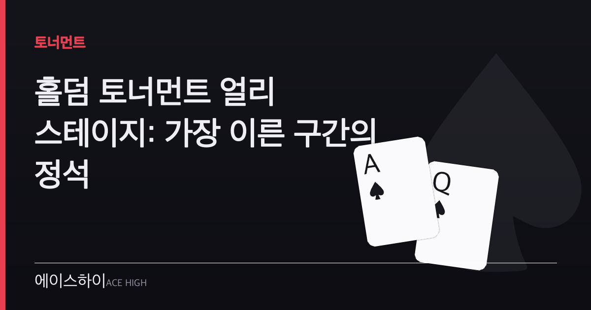 홀덤 토너먼트 얼리 스테이지 — 에이스하이 포커 가이드 이미지