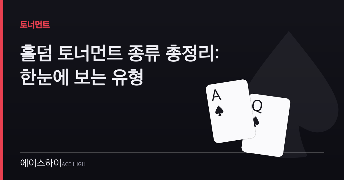 홀덤 토너먼트 종류 — 에이스하이 포커 가이드 이미지