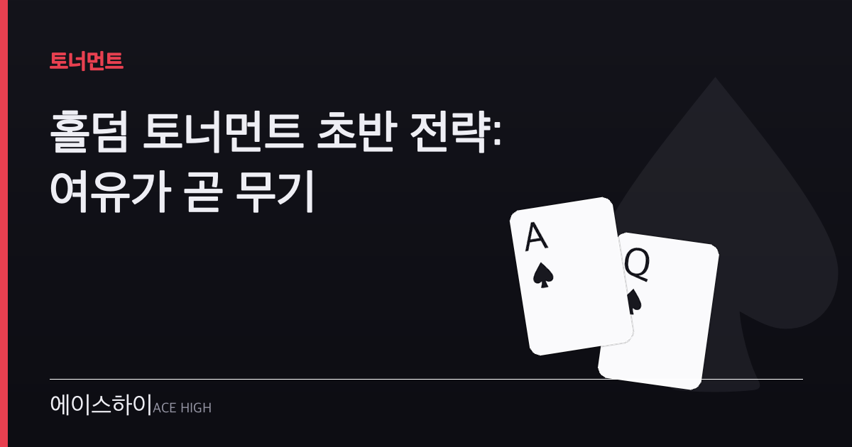 홀덤 토너먼트 초반 전략 — 에이스하이 포커 가이드 이미지