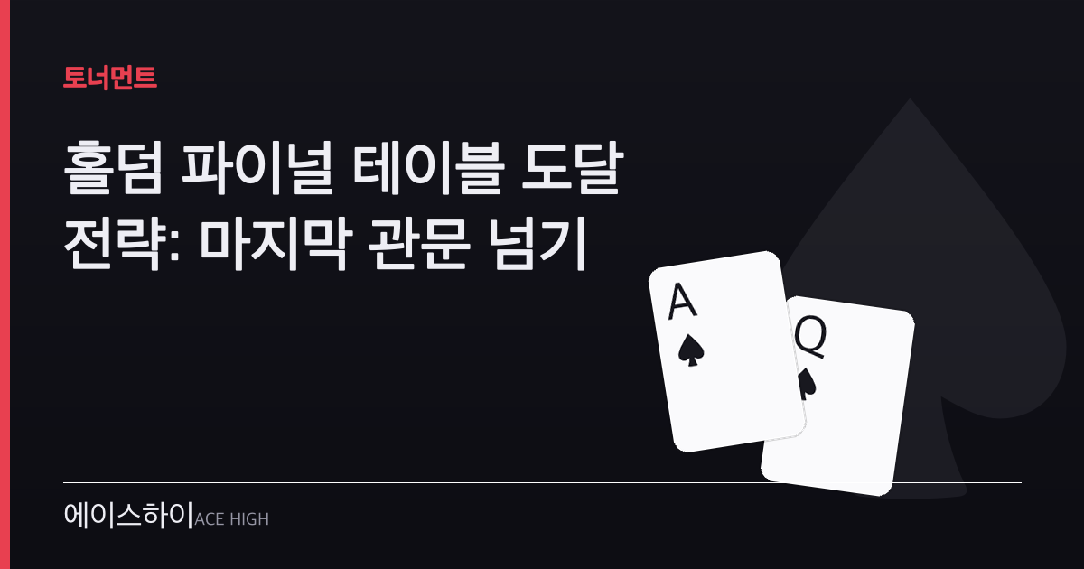 홀덤 파이널 테이블 도달 — 에이스하이 포커 가이드 이미지