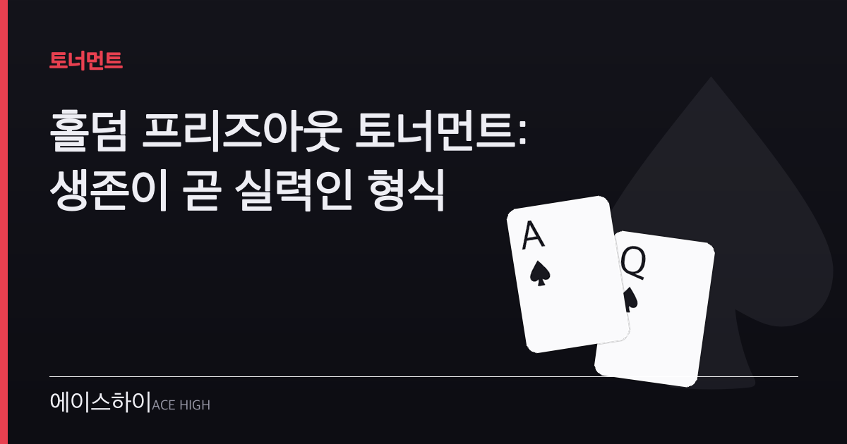 홀덤 프리즈아웃 토너먼트 — 에이스하이 포커 가이드 이미지